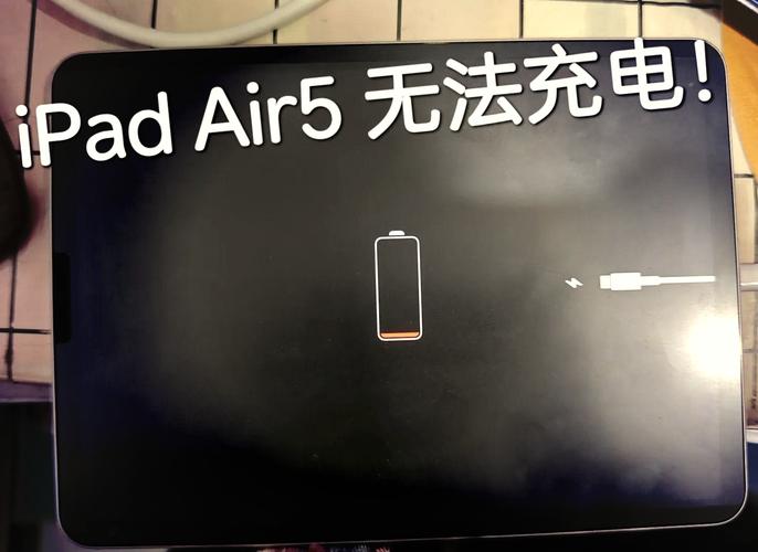 ipad苹果充不上电,显示充电线图标,这是怎么回事?