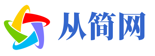 从简网