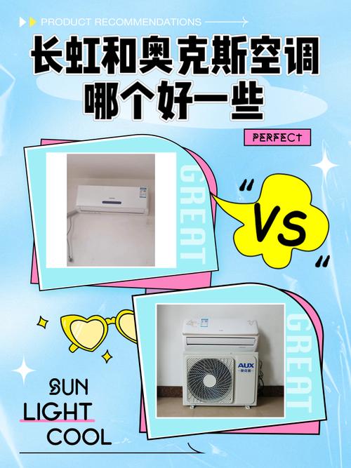 长虹空调和奥克斯空调哪个好?有哪位了解?