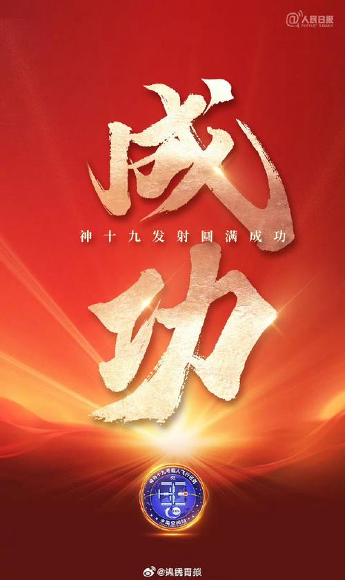 我国神舟载人宇宙飞船的发射和宇航员往返的过程