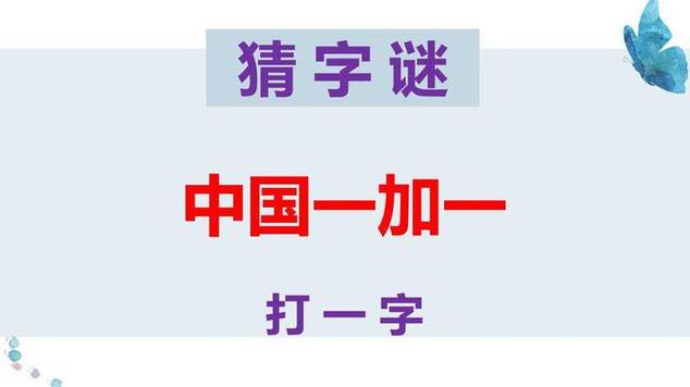 一加一猜一字谜。