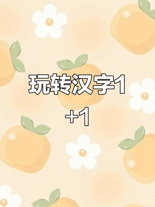 1+1打一字,是什么字?