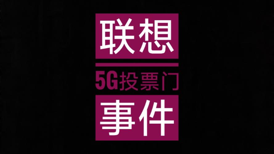 联想5g投票事件是什么