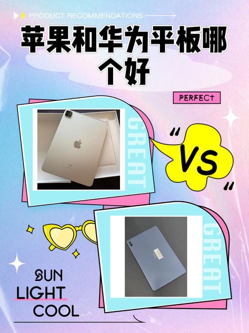 华为平板好还是苹果平板好