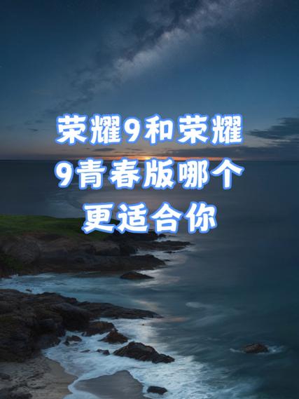 荣耀9青春版和荣耀9哪个更值得买?