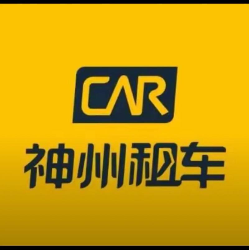 神州租车是否靠谱?