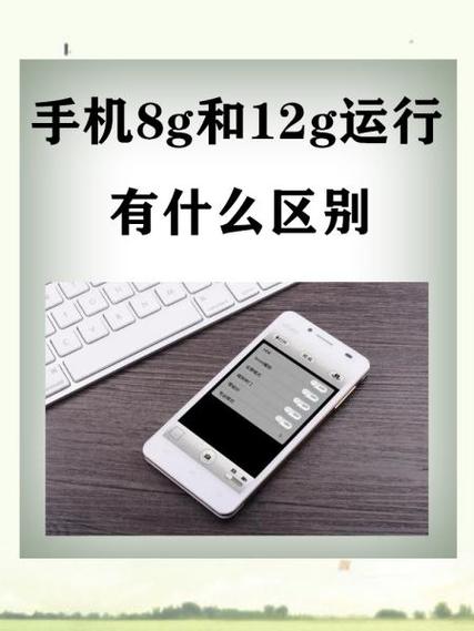 手机内存4G、6G、8G的区别是什么?