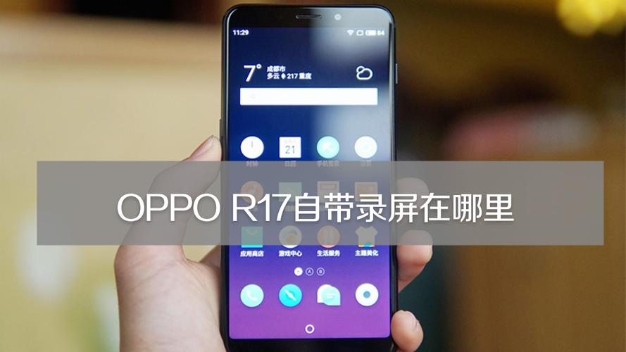 oppor17录屏在哪里?