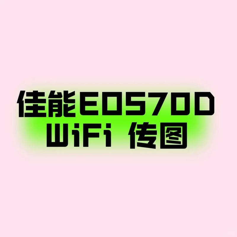 佳能70d怎样设置wlan