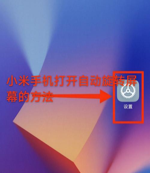 手机自动旋转屏幕怎么设置关闭?开启方法