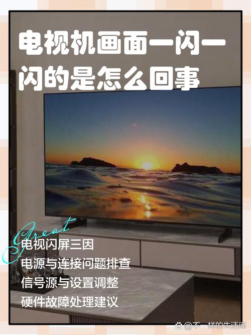 电视液晶屏幕一闪一闪,怎么解决,条件要求是什么