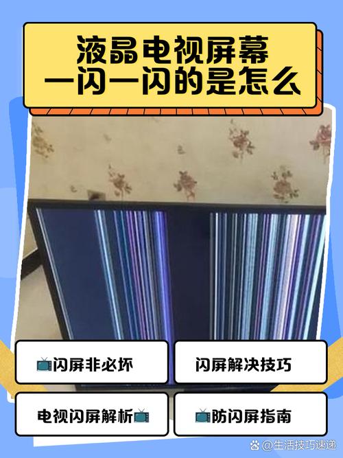 液晶电视屏幕闪烁背光灯一闪一闪哪坏了