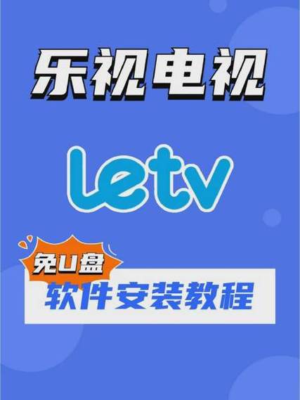 乐视tv电视版下载的简单介绍