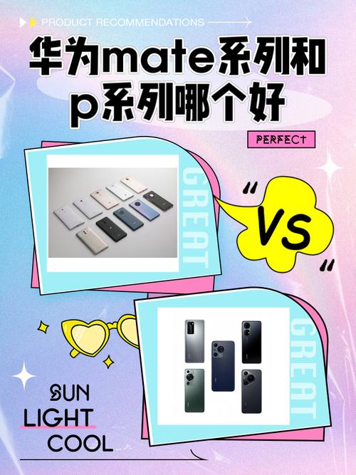 华为手机mate和p系列哪个好?
