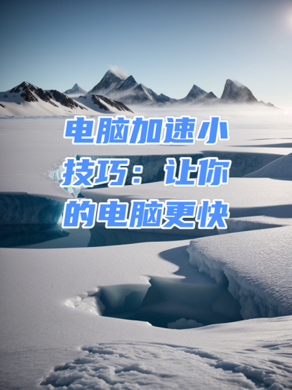 电脑如何加速小球桌面的360加速球咋开起来