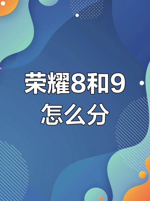 华为荣耀8的和荣耀9有什么区别