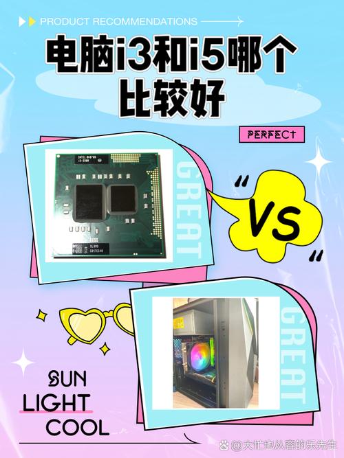 台式机i3与i5差距多大