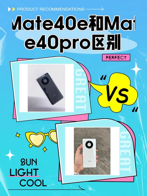 mate40e和mate40pro区别