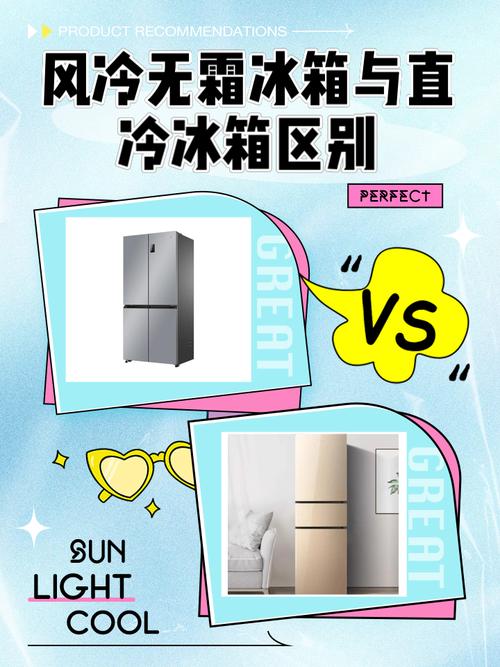 冰箱风冷无霜好还是直冷好
