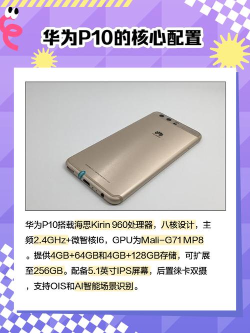 华为P10参数详细解析——一款优秀的智能手机