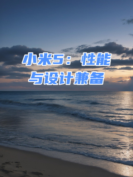 小米5怎么样性能如何