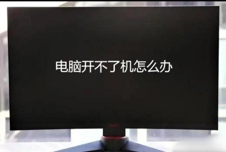 电脑显示器亮,但开不了机怎么办?