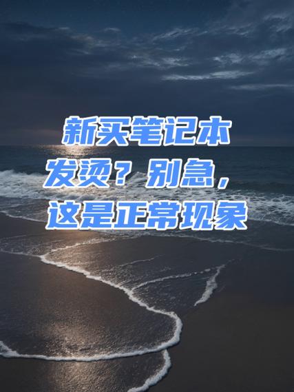 新买笔记本发烫?别急,这是正常现象