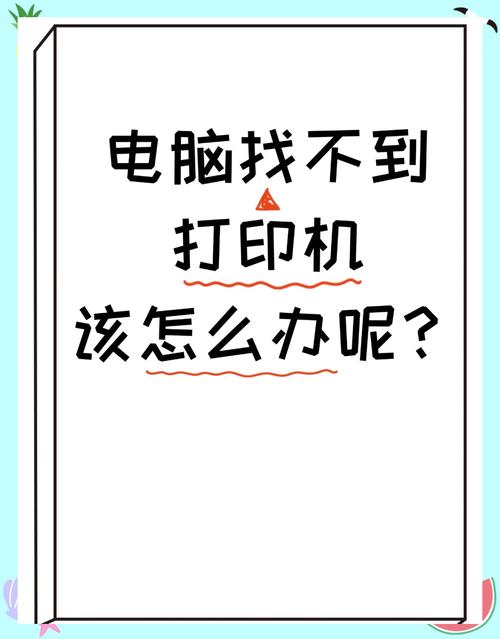 电脑找不到打印机设备怎么办?只需做好这三步