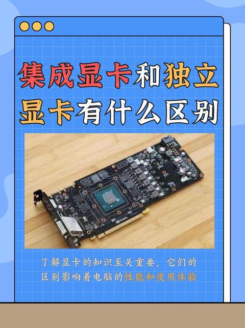 独立显卡与集成显卡有什么区别