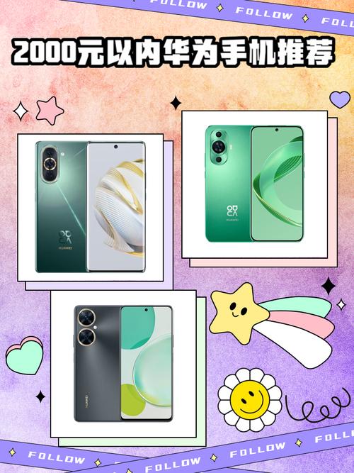 华为2000元左右手机推荐