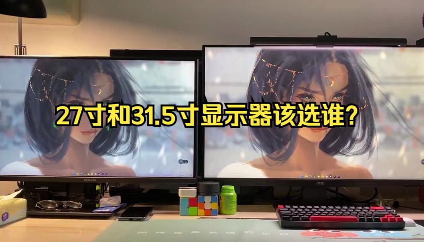 27寸显示器与31寸显示器实物对比