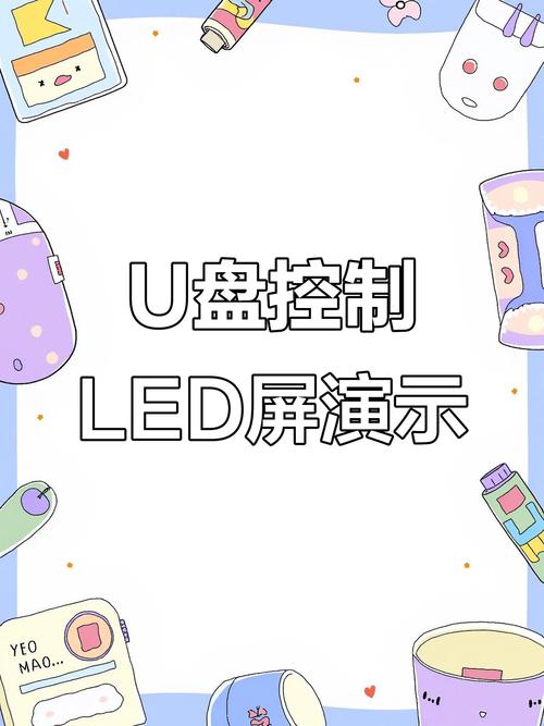 怎样把led显示屏上的字存到u盘上?