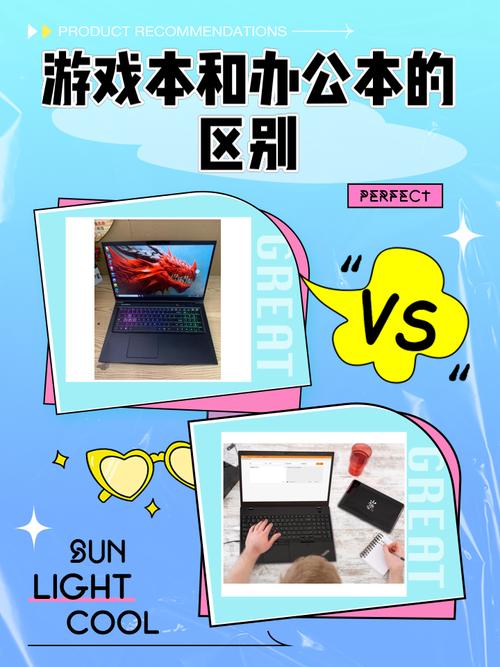 游戏本和办公本在办公方面有什么区别?