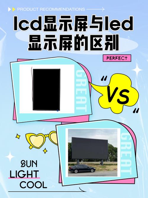 液晶显示屏和led显示屏区别