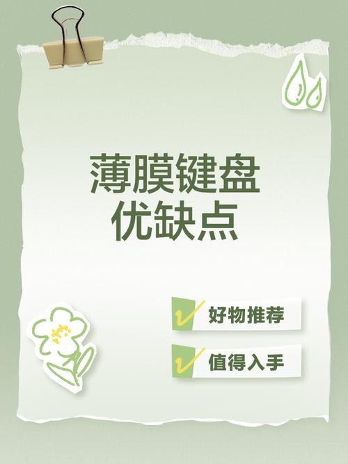 薄膜键盘优缺点