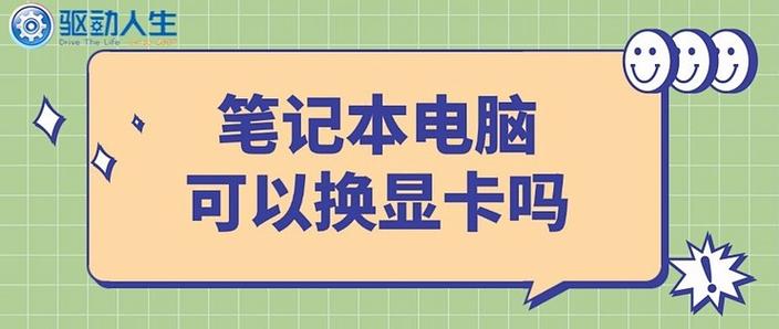 笔记本独立显卡能换吗的详细介绍