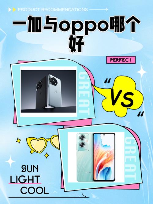 OPPO和一加手机哪个好?