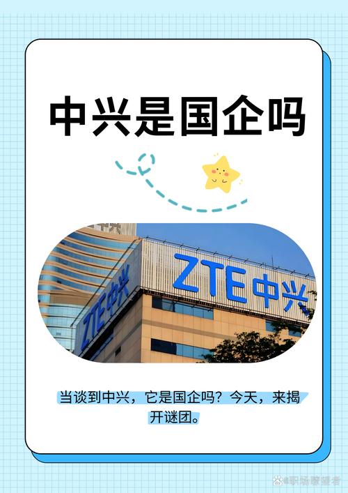 中兴集团是国企吗