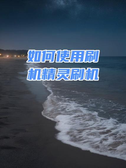 刷机精灵连接不上手机怎么办