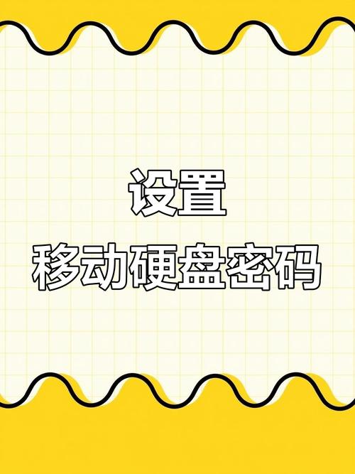 怎么给移动硬盘加密?移动硬盘设置密码方法