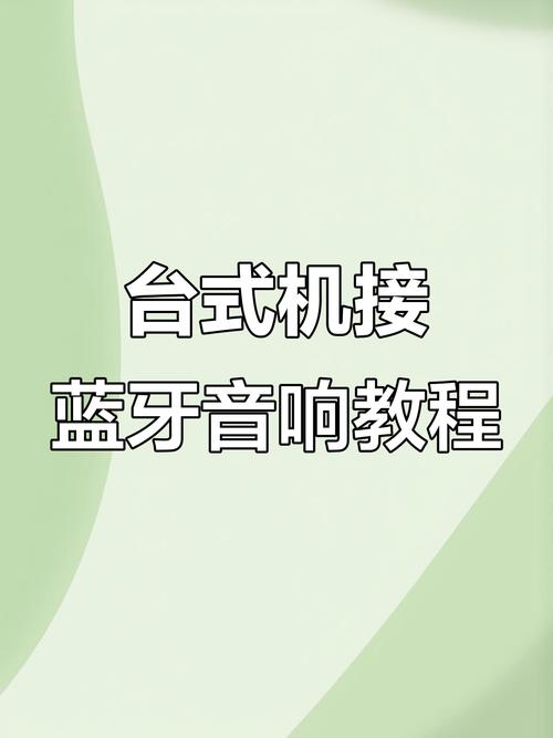 音响怎么连接电脑主机