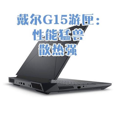 为什么戴尔G15感觉不怎么火?这个笔记本看起挺好的?!