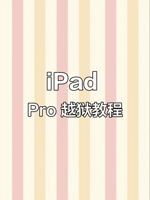 ipad越狱是怎么回事?