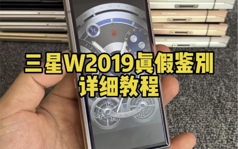 三星w2019真假鉴定