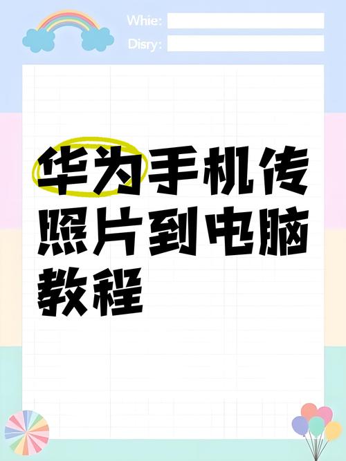 如何把华为mate30手机照片传到电脑里?