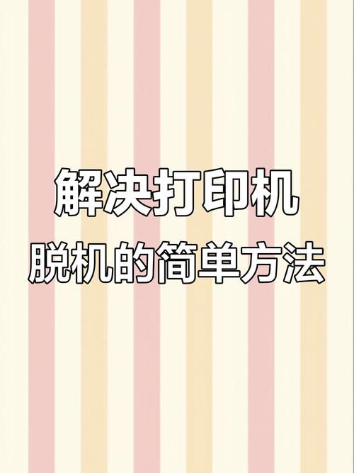 打印机脱机状态怎么恢复正常打印