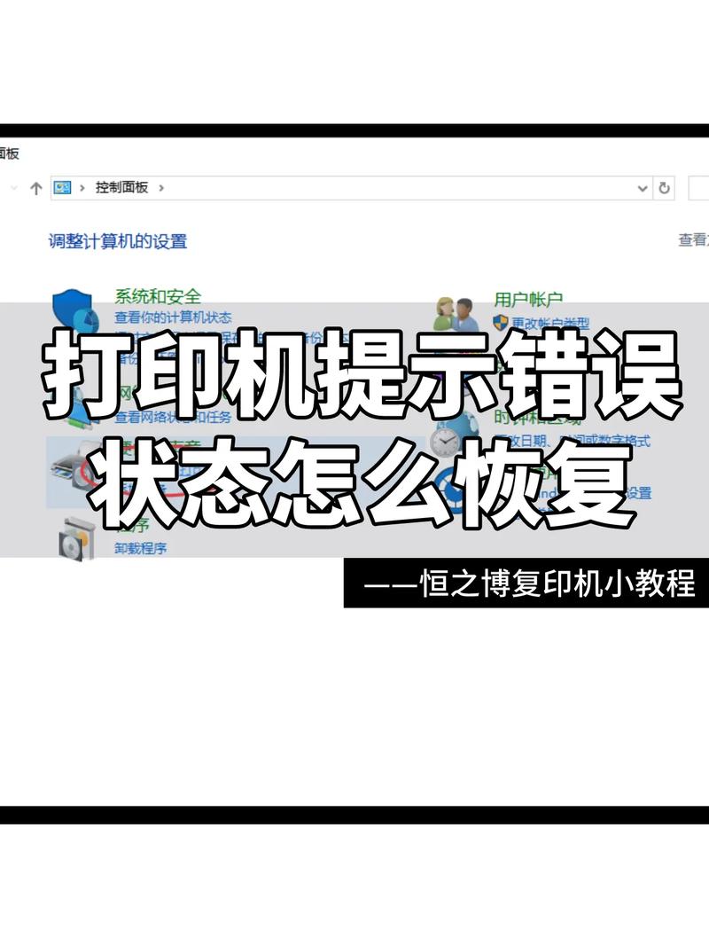 打印机状态显示错误,打印不了,怎么办?