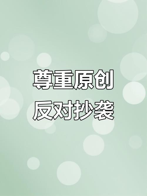 原创性：尽量发布原创内容，避免抄袭。